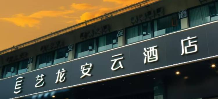艺龙安云酒店(上海曹安公路定边路地铁站店)图片