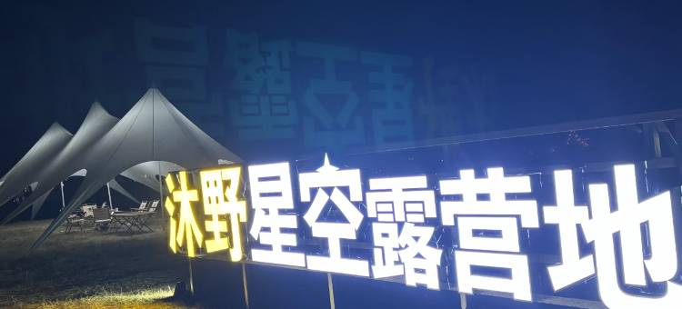 赛里木湖沐野星空露营地图片