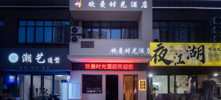 欢悦时光公寓(华勤千亿产业园店)图片