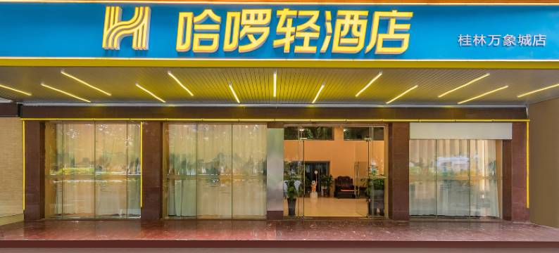 哈啰轻酒店(桂林火车站万象城店)图片