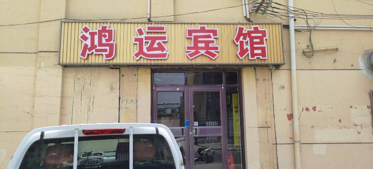 杭锦后旗鸿运宾馆图片