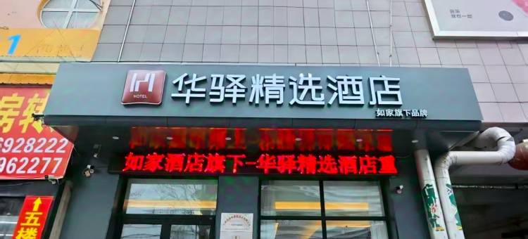 如家华驿精选酒店(临沂兰陵县兰陵路开元商城店)图片