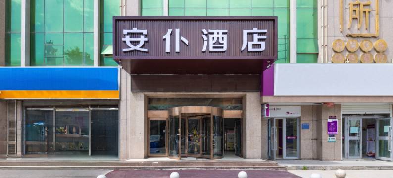 安仆酒店(西宁高铁站店)图片