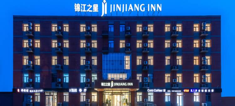 锦江之星酒店(香河机器人小镇店)图片