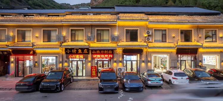 小付客栈(壶口瀑布店)图片