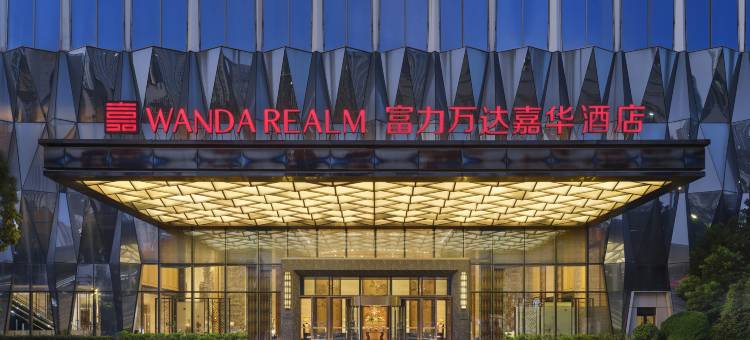 南昌富力万达嘉华酒店(红谷滩万达广场店)图片