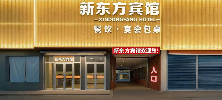 新东方宾馆(汝南汽车站南海禅寺店)图片