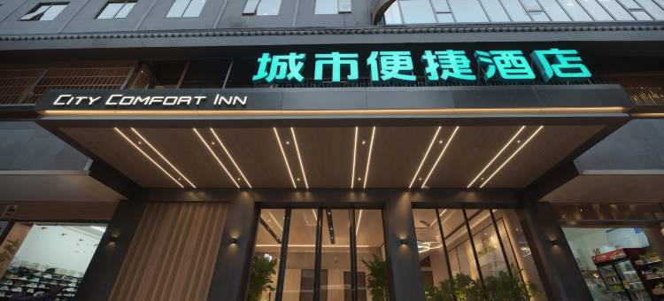 城市便捷酒店(资兴东江湖店)图片