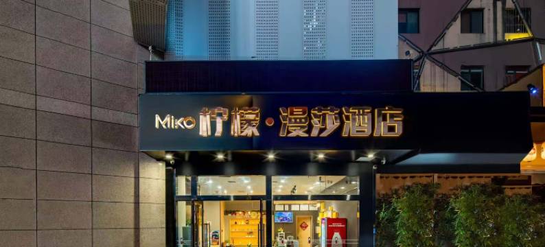 柠檬•漫莎酒店(西安小寨地铁站大雁塔北广场店)图片