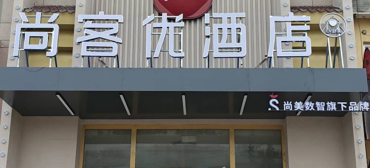 尚客优酒店(莱西南京路店)图片