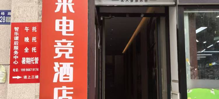连云港未来电竞酒店(江苏海洋大学店)图片