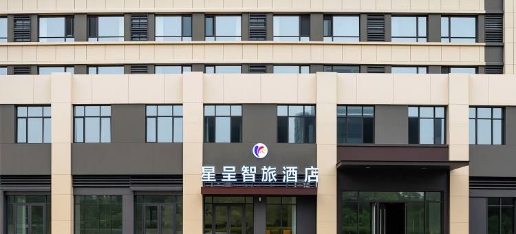 星呈智旅酒店(德州高铁东站店)图片