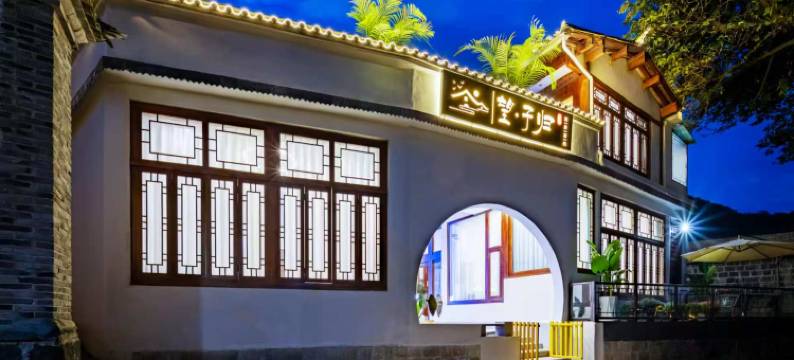 望子归·轻奢温泉美宿(和顺古镇店)图片