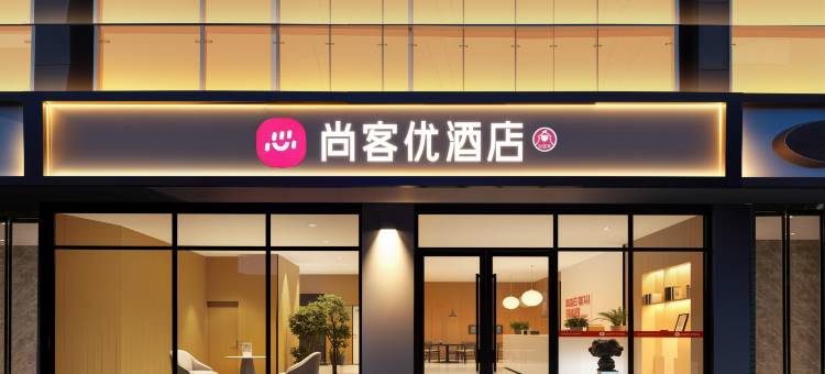 尚客优酒店(深圳国际会展中心沙井西站店)图片