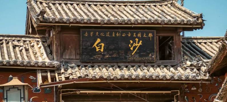 乌巴拉民宿(白沙古镇店)图片