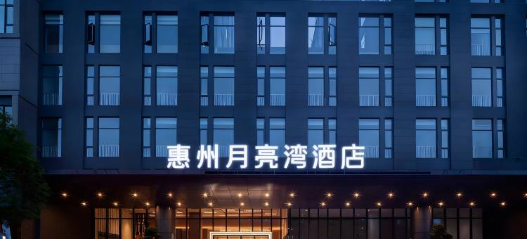 惠州月亮湾酒店(惠阳高铁站店)图片