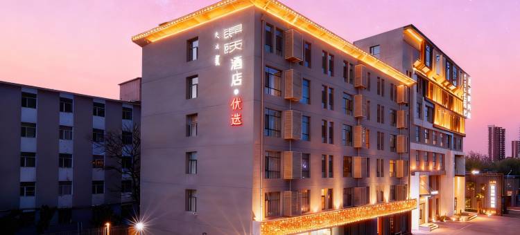 锦颐优选酒店(呼和浩特火车站公主府地铁站店)图片