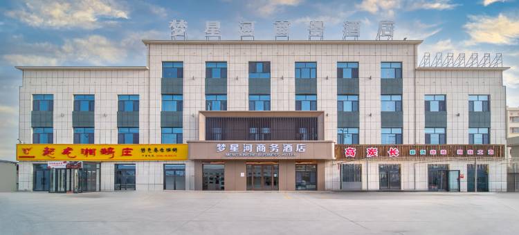 轮台县梦星河商务酒店(西域小区新城路店)图片