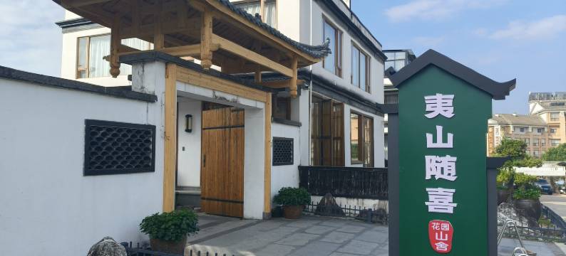 武夷山夷山随喜山舍民宿(三姑度假区印象大红袍店)图片