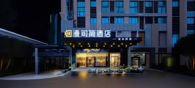 长沙·漫旬简(高铁南站长沙大道地铁站店)图片
