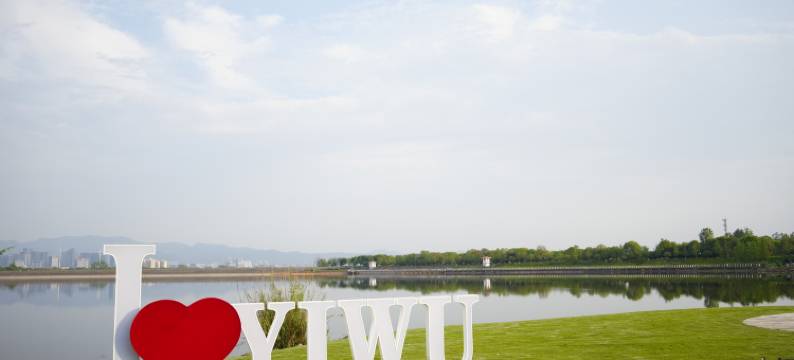 义乌幸福湖国际会议中心图片