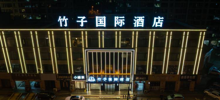 竹子国际酒店(怀远县政府新河杰座店)图片