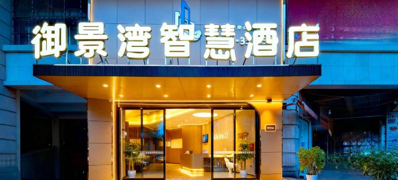 御景湾酒店(恒达步行街店)图片