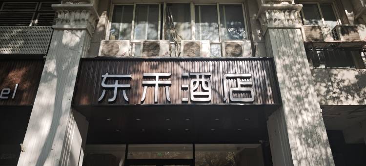 东禾酒店(北京同仁医院崇文门地铁站店)图片