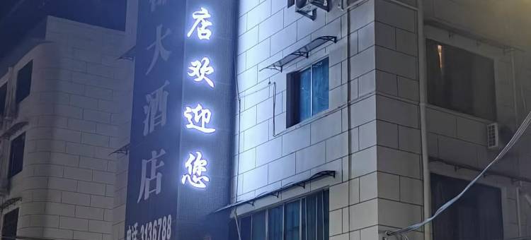 缙云金都大酒店图片