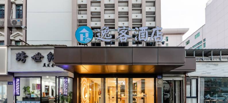逸客酒店(温州五马街店)图片