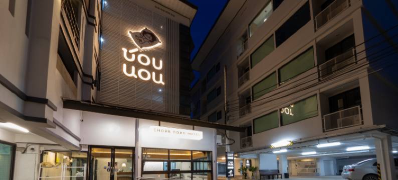 乔博暖酒店(Chorbnorn Hotel)图片