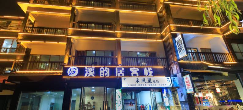 张家界溪韵居酒店图片