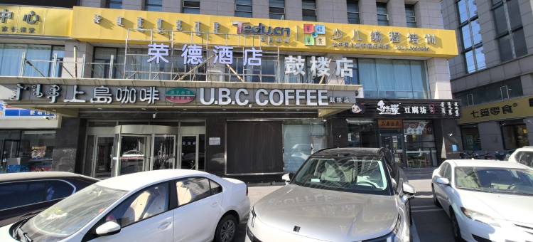 荣德酒店(呼和浩特鼓楼将军衙署地铁站店)图片