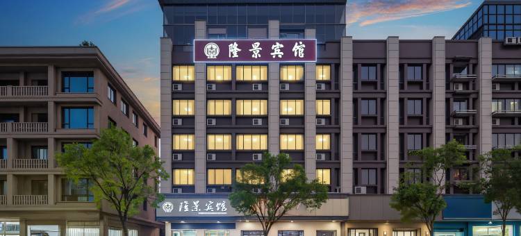 隆景宾馆(金华兰溪市彩虹城店)图片
