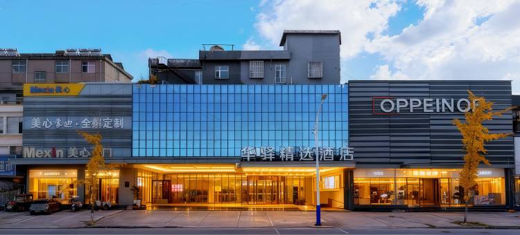 如家联盟·华驿酒店(郯城火车站郯国古城店)图片