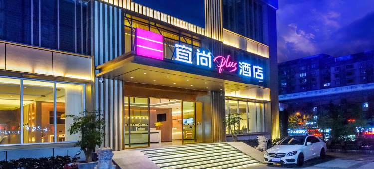 宜尚PLUS酒店(重庆南坪工商大学轻轨站店)图片