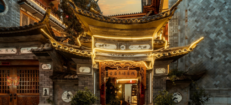 大理古石木语客栈(大理古城洱海门店)图片