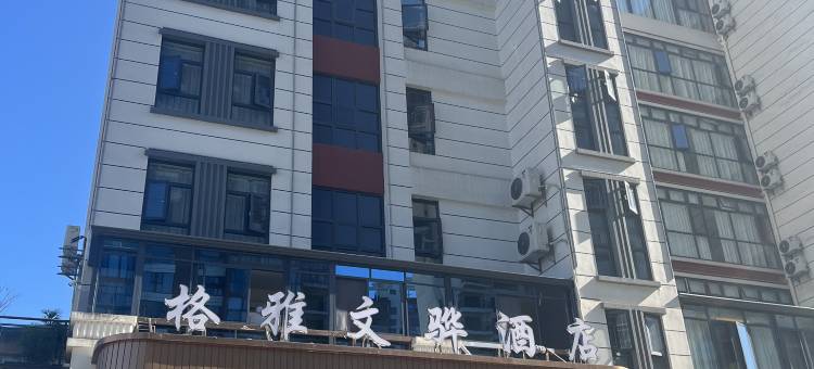 临翔区格雅文骅酒店(临沧市一中店)图片
