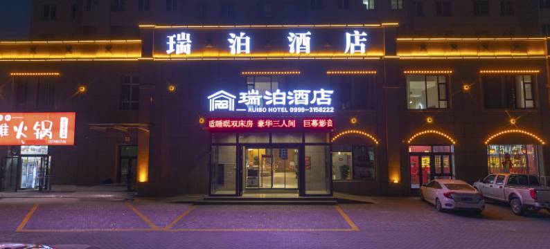 霍尔果斯瑞泊酒店图片