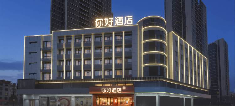 你好酒店(合肥宁国路罍街店)图片