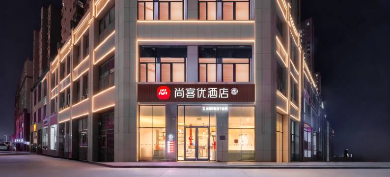 尚客优酒店(科创新城伟业新天地店)图片