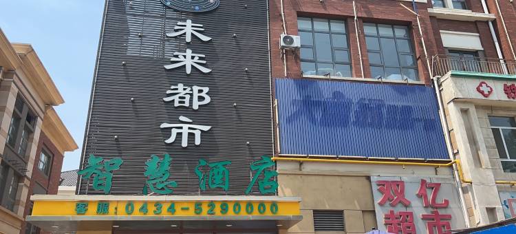 未来都市智慧酒店(万达广场店)图片