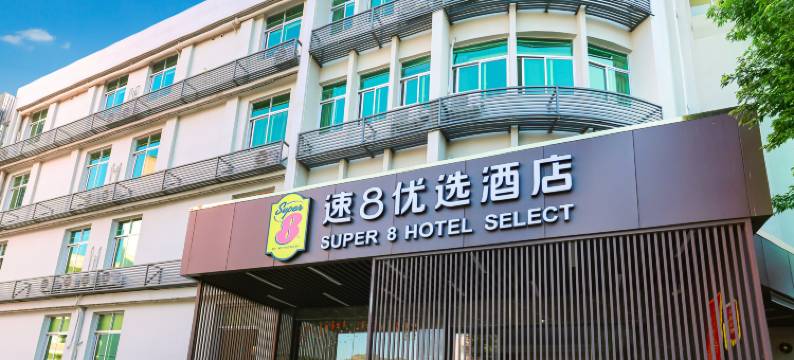 速8优选酒店(南平延平店)图片