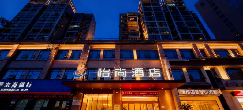 怡尚酒店(赤壁新街口商业街店)图片