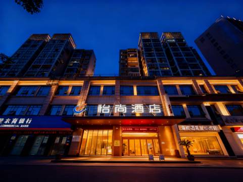 怡尚酒店(赤壁新街口商业街店)