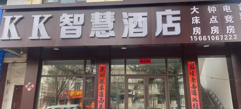 大同KK智慧酒店图片