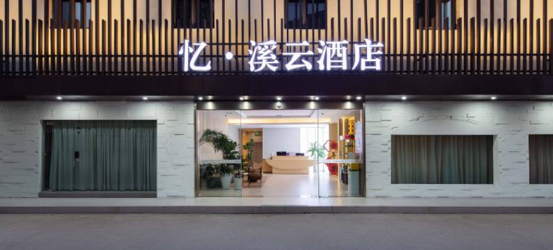 忆·溪云酒店(宁波鄞州印象城店)图片
