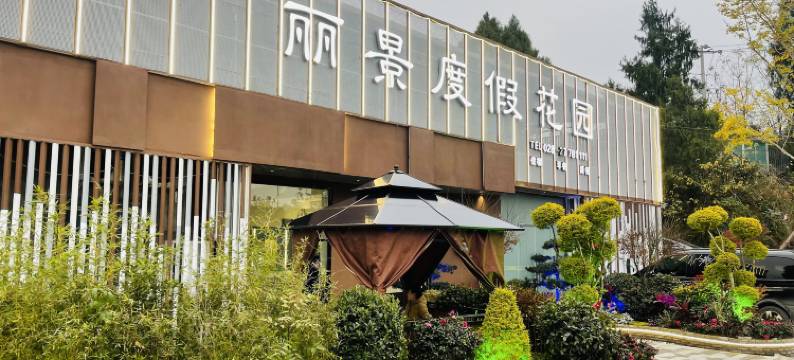丽景·度假花园酒店(成都天府国际机场T2航站楼店)图片