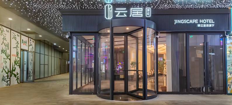 云居酒店(南京南站天隆寺地铁站店)图片