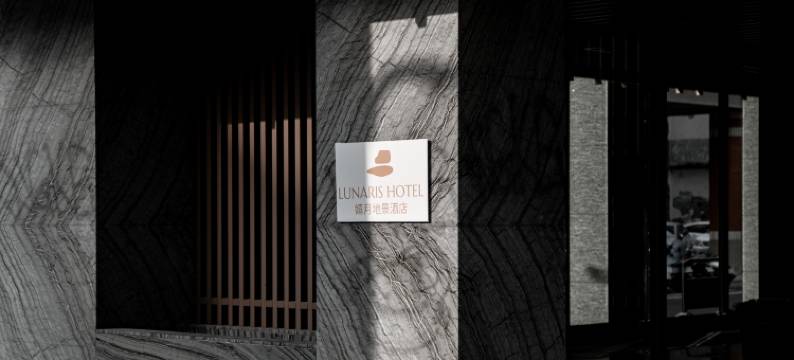 嬉月地景酒店图片